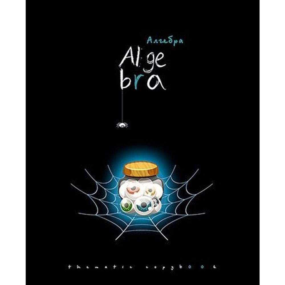 Тетрадь предметная "Хэллоуин. Алгебра", клетка, А5, 48л., скрепка, мелованный картон, тиснение серебро, Апплика