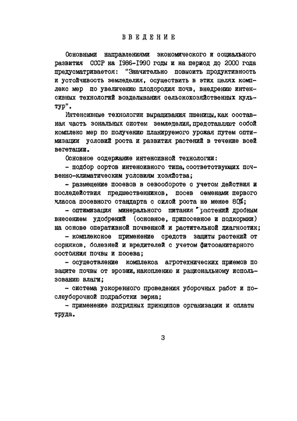 Интенсивные технологии возделывания яровой пшеницы  в Новосибирской области. Рекомендации | В.И. Кирюшин