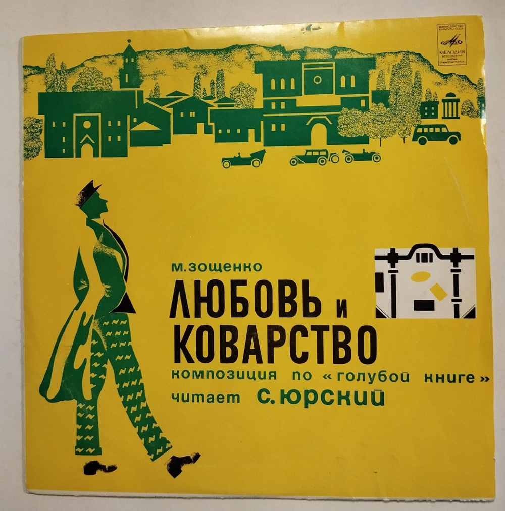 Винтажная виниловая пластинка LP М. Зощенко Любовь И Коварство (СССР 1978)