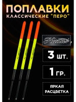 Поплавки рыболовные 1 гр, набор из 3 шт. Хантер