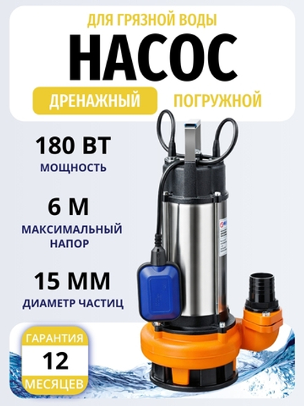 Насос дренажный DWP 180, насос погружной Belamos (Беламос) корпус и рабочая часть из чугуна