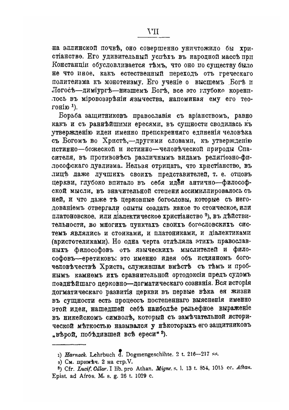 Тринитарные воззрения Илария Пиктавийского | А. Орлов