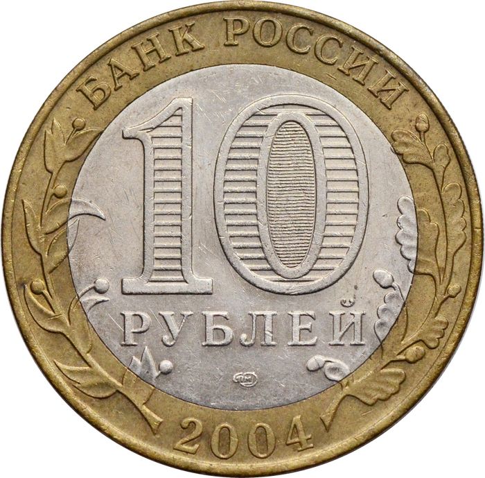 10 рублей 2004 Кемь (Древние города России) XF