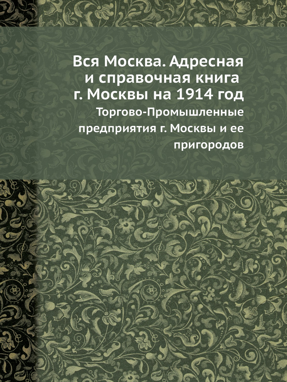 Вся Москва. Адресная и справочная книга г. Москвы на 1914 год. Торгово-Промышленные предприятия г. Москвы и ее пригородов | Нет автора