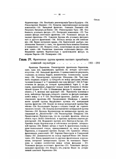 Древне-греческие фронтонные композиции | В. Мальмберг