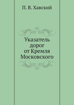 Указатель дорог от Кремля Московского | П. В. Хавский