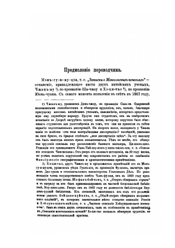 Мэнь-гу-ю-му-цзи. Записки о монгольских кочевьях | Е.В. Чжан Му