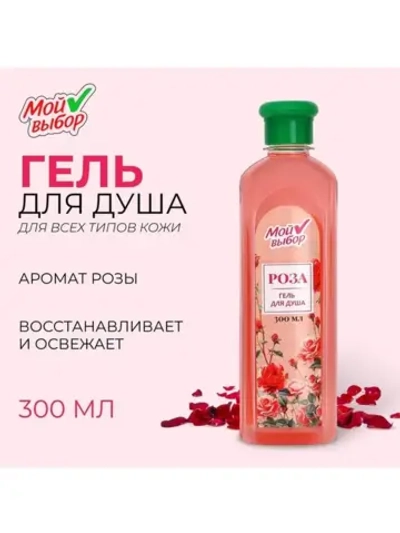 Гель для душа "Мой выбор" с ароматом розы, 300 мл