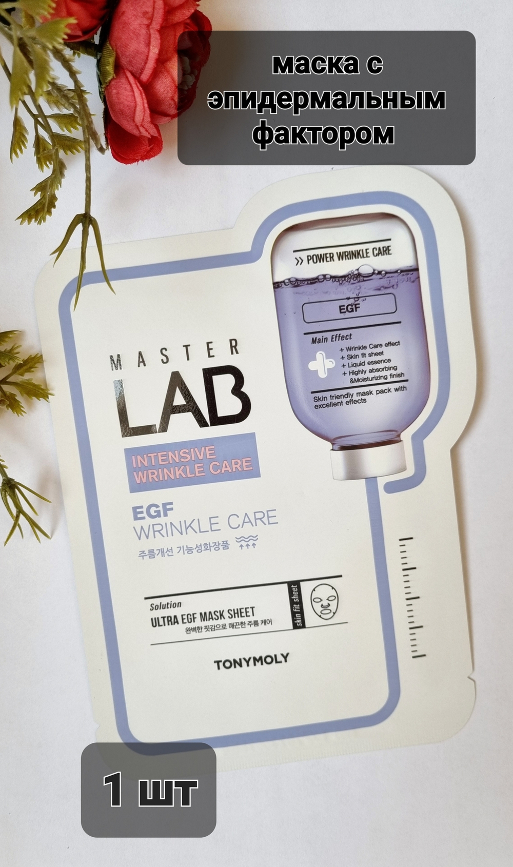 Tony Moly Маска тканевая с фактором роста эпидермиса - Master lab egf mask sheet, 28мл