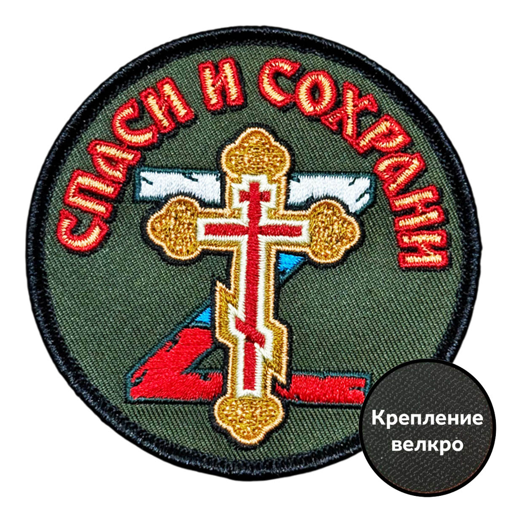 Шеврон "Спаси и сохрани" (8х8 см)