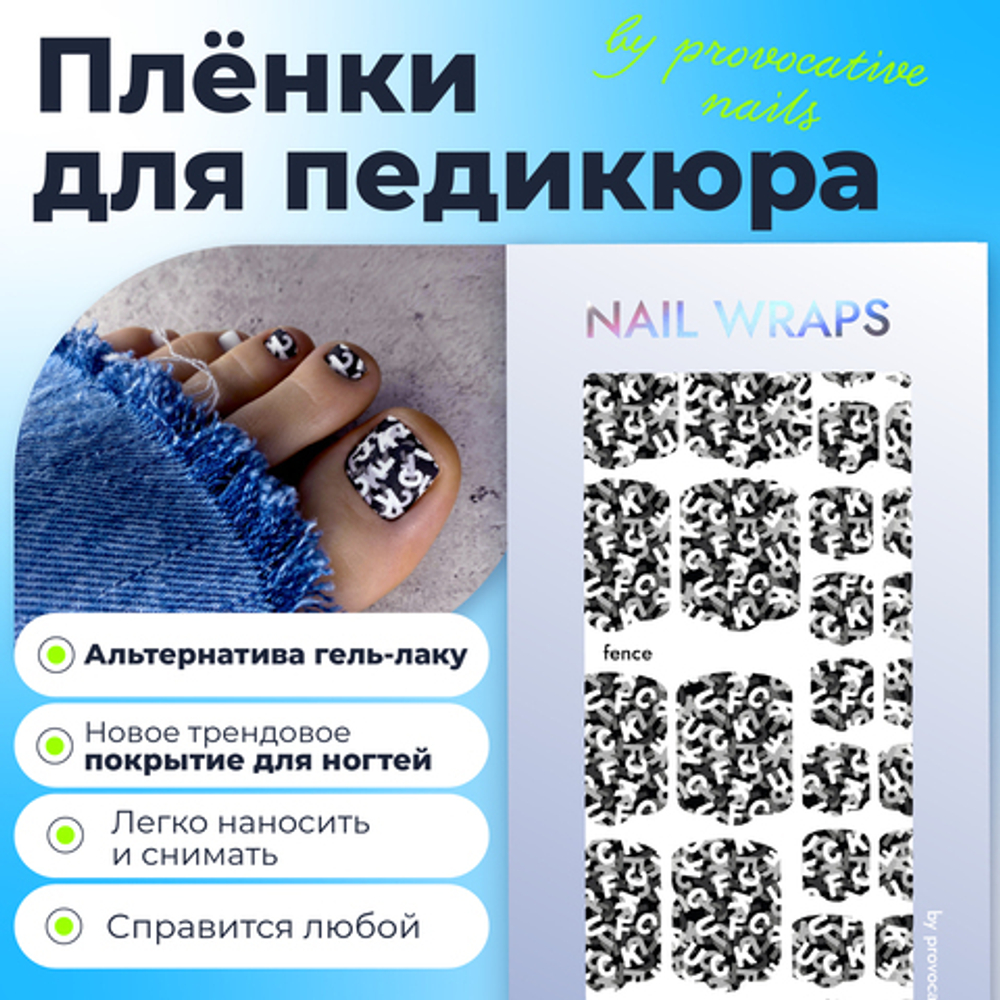 Пленка для педикюра Provocative fence