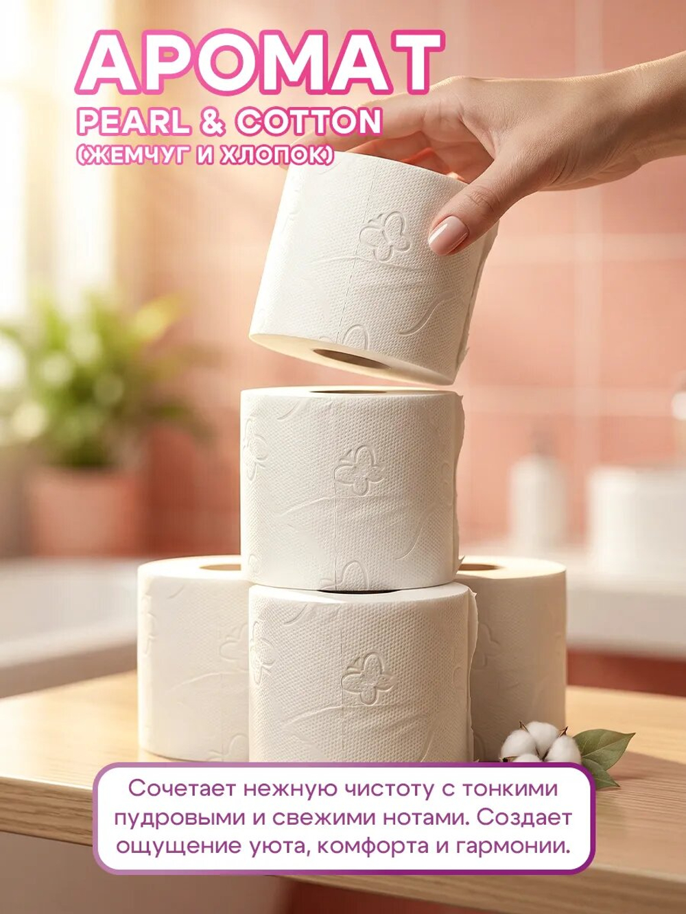 Туалетная бумага Plushe Premium Aroma «Pearl&Cotton» 3 слоя, 48 рулонов
