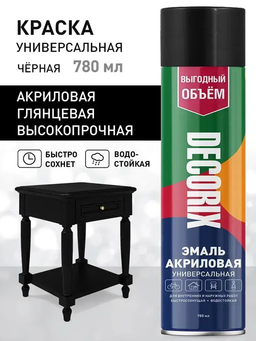 Краска аэрозольная черная глянцевая акриловая DECORIX - эмаль в баллончике для любых поверхностей большой объем 780 мл