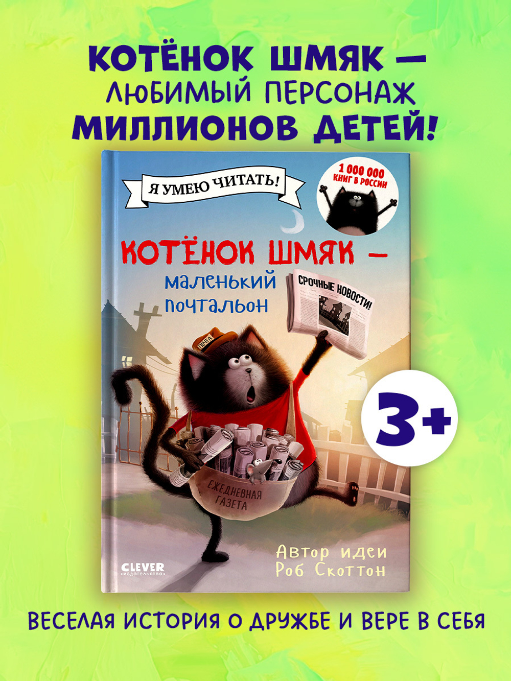 Котенок Шмяк - маленький почтальон