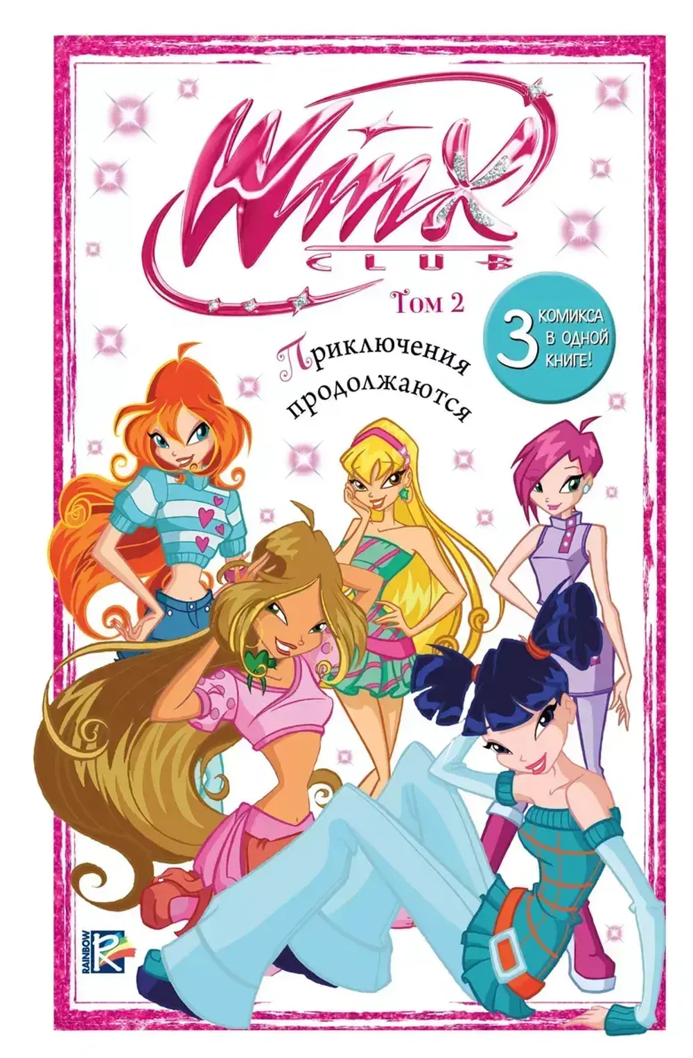 Комикс Winx. Приключения продолжаются. Том 2