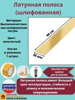 Полоса латунная 25 мм, шлифованная, толщина 1,5 мм, 0.9 м