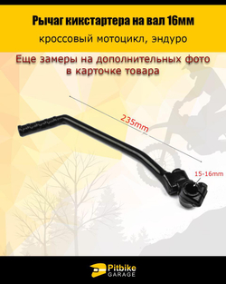 Универсальный рычаг кикстартера 16 мм для мотоциклов