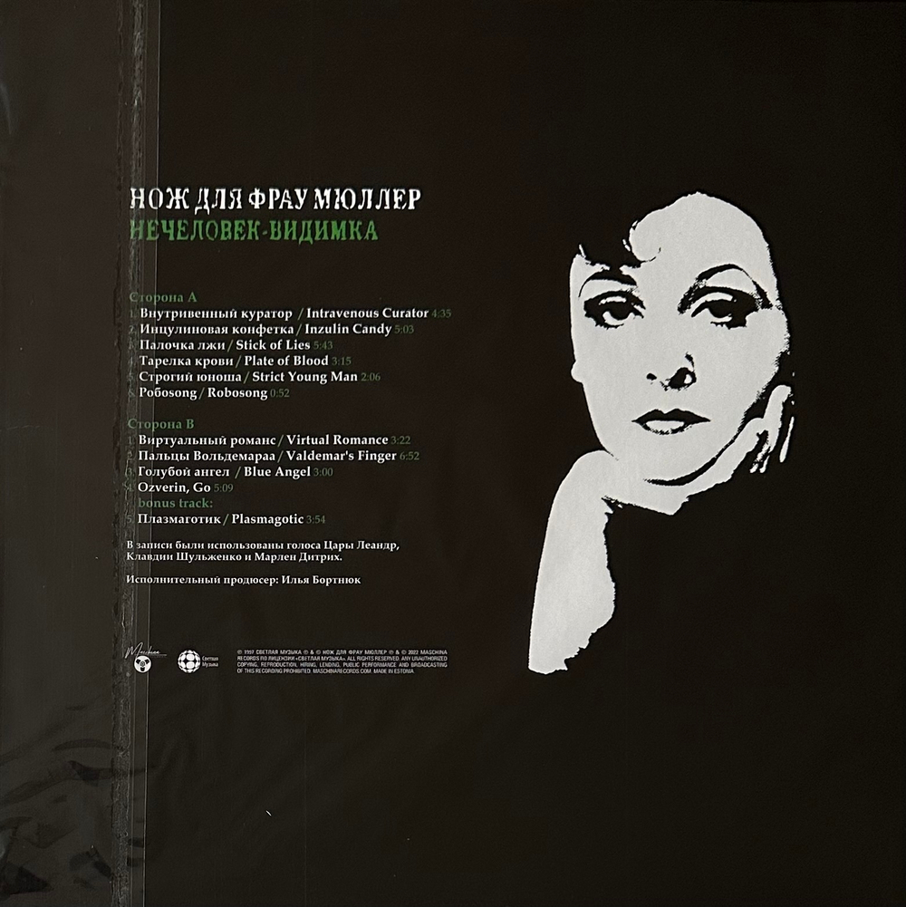 Нож Для Фрау Мюллер- Не человек-видимка (Россия 2022г.)