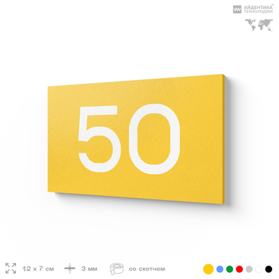Табличка с номером 50 на дверь квартиры, для офиса, кабинета, аудитории, склада, желтая 120х70 мм, Айдентика Технолоджи