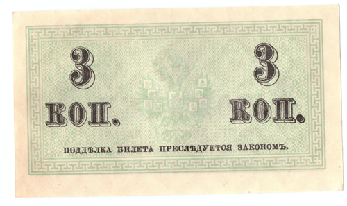 Банкнота 3 копейки 1915 XF