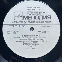 Винтажная виниловая пластинка LP ДДТ, DDT, Я Получил Эту Роль (СССР 1989) Не Стреляй