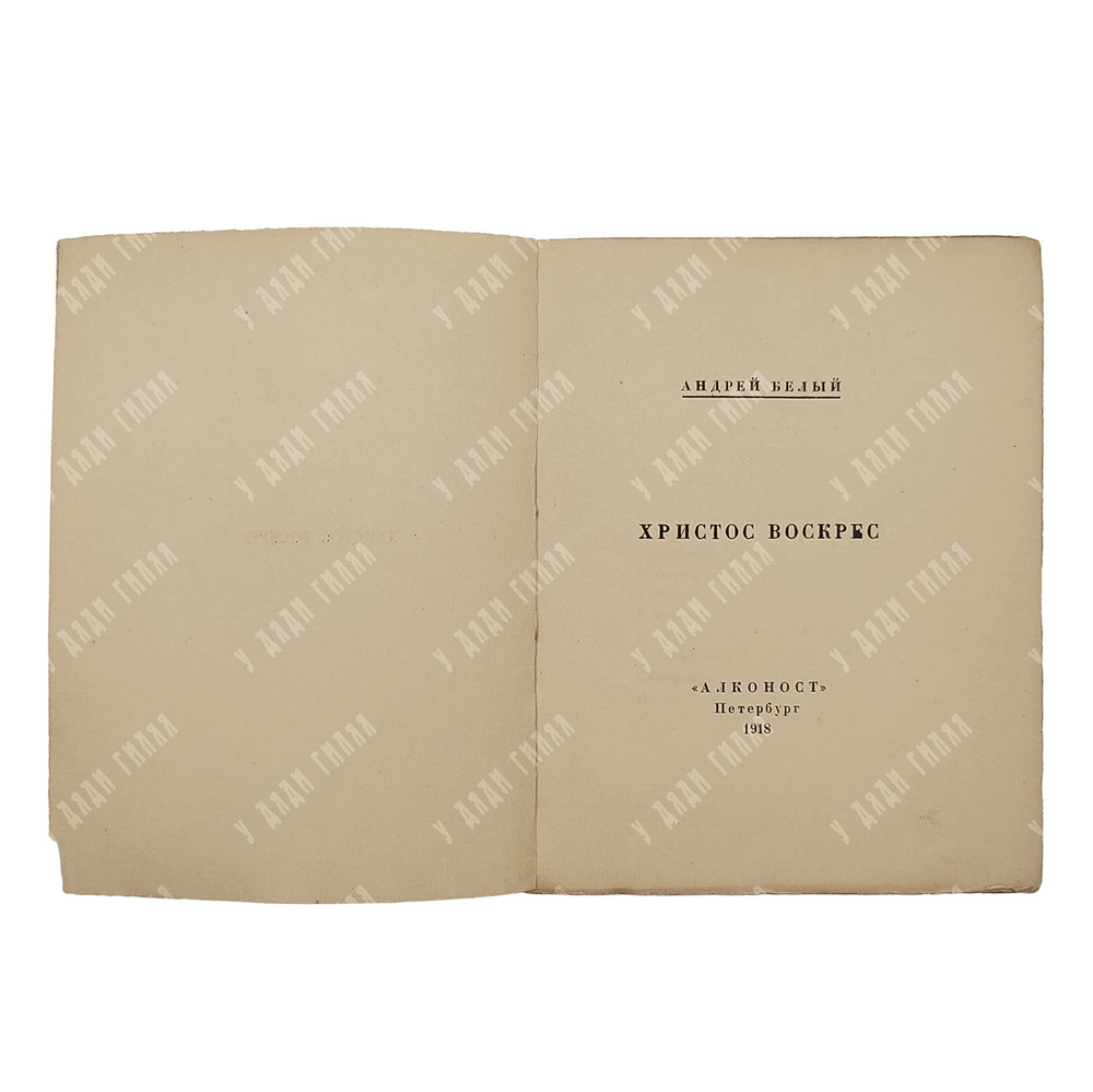 [Первое издание] Белый А. Христос Воскрес. – Пг.: Алконост, 1918.