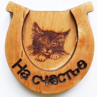 Магнит  подкова деревянная "На счастье", вставка -котенок.