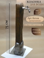 Садовая колонка для воды (высота 75 см) из бетона