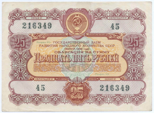Облигация 25 рублей 1956 год. Серия № 216349. VF-XF