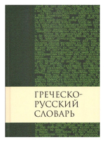 Греческо-русский словарь Нового Завета