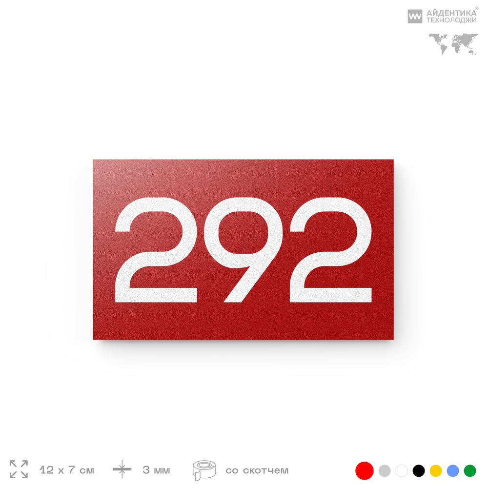 Номер на дверь 292, табличка на дверь для офиса, квартиры, кабинета, аудитории, склада, красная 120х70 мм, Айдентика Технолоджи