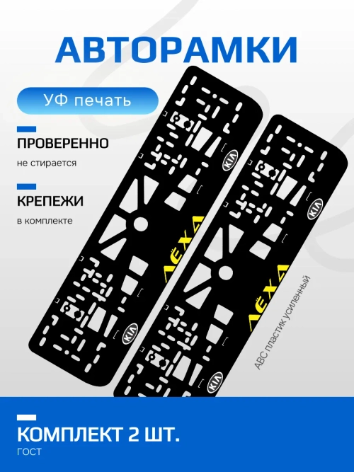 АВТО рамка. Лёха KIA YELLOW NL.