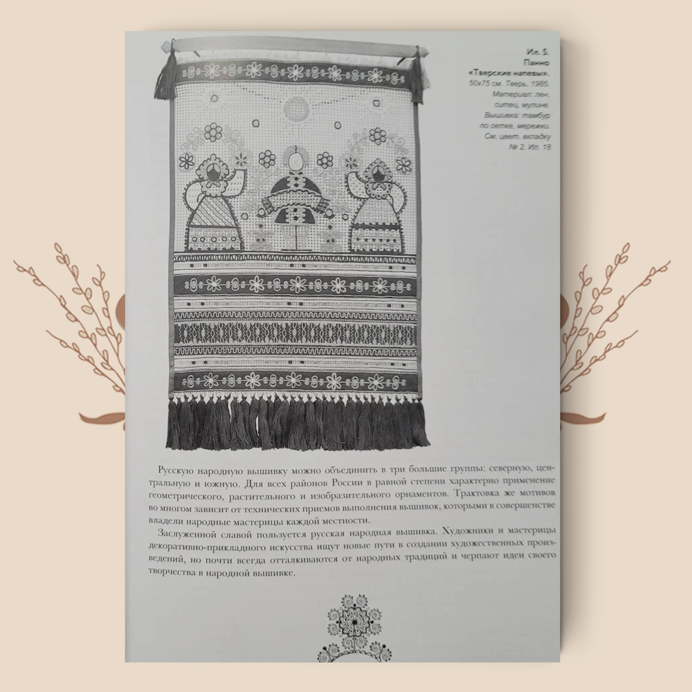 Свидание с тверской вышивкой. История и современность. Н. Новожилова