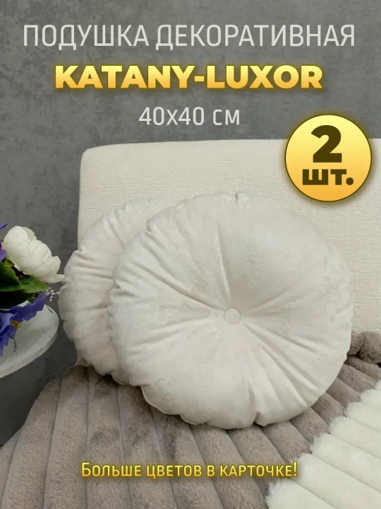 Подушки круглые диванные 40х40 см, комплект 2 шт.