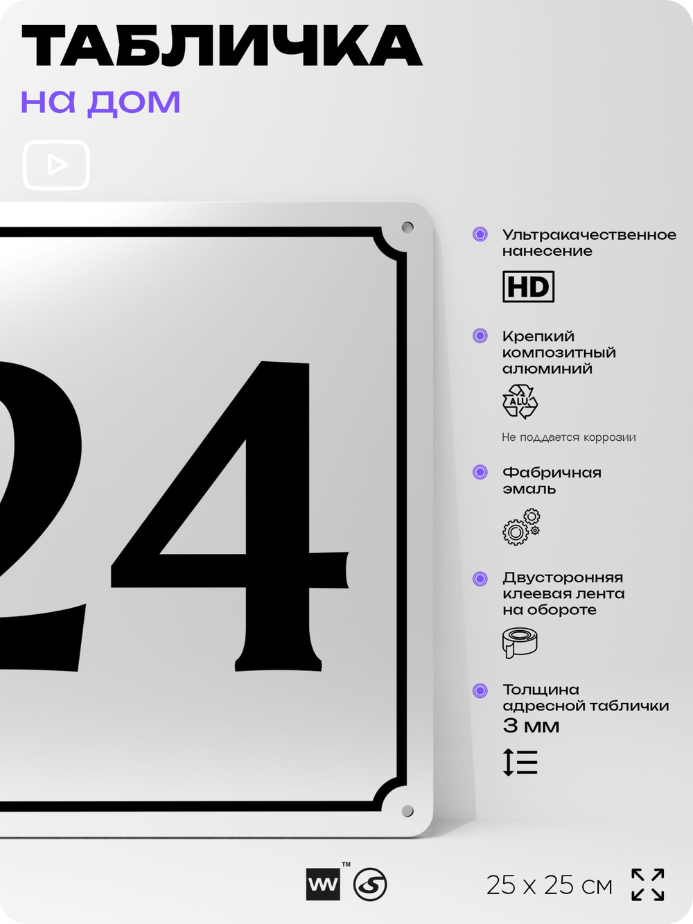 Адресная табличка с номером дома 24, на фасад и забор, белая, Айдентика Технолоджи