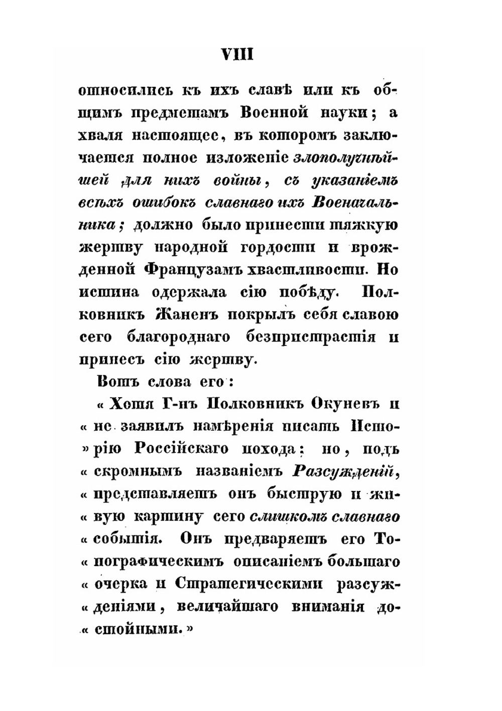 Рассуждение о больших военных действиях, битвах и сражениях, происходивщих при вторжении в Россию в 1812 году | Н.А. Окунев