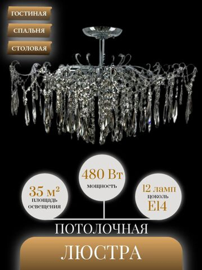 Люстра потолочная Lanbos Breeze, 12 ламп Е14, до 480 Вт, до 35 кв м, хром+дымчатый кристалл