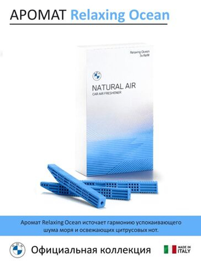 Ароматизатор BMW Natural Air (Relaxing Ocean) (3 сменных картриджа)