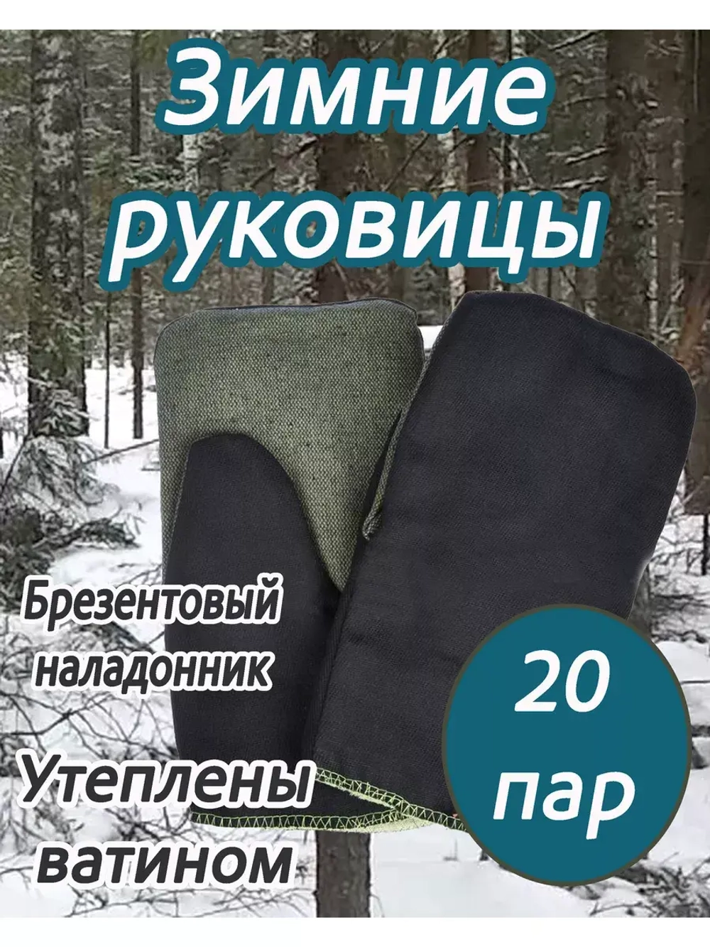Рукавицы утеплённые с брезентовым наладонником *20 пар