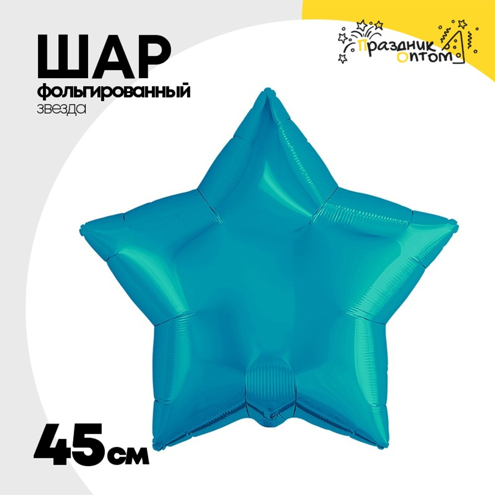 Шар фольгированный Звезда 45 см (Бирюзовый)