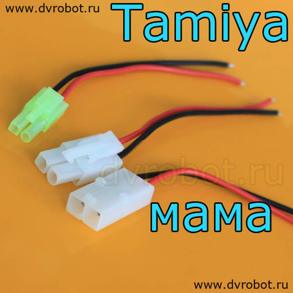 Провод с разъем Tamiya-МаМа