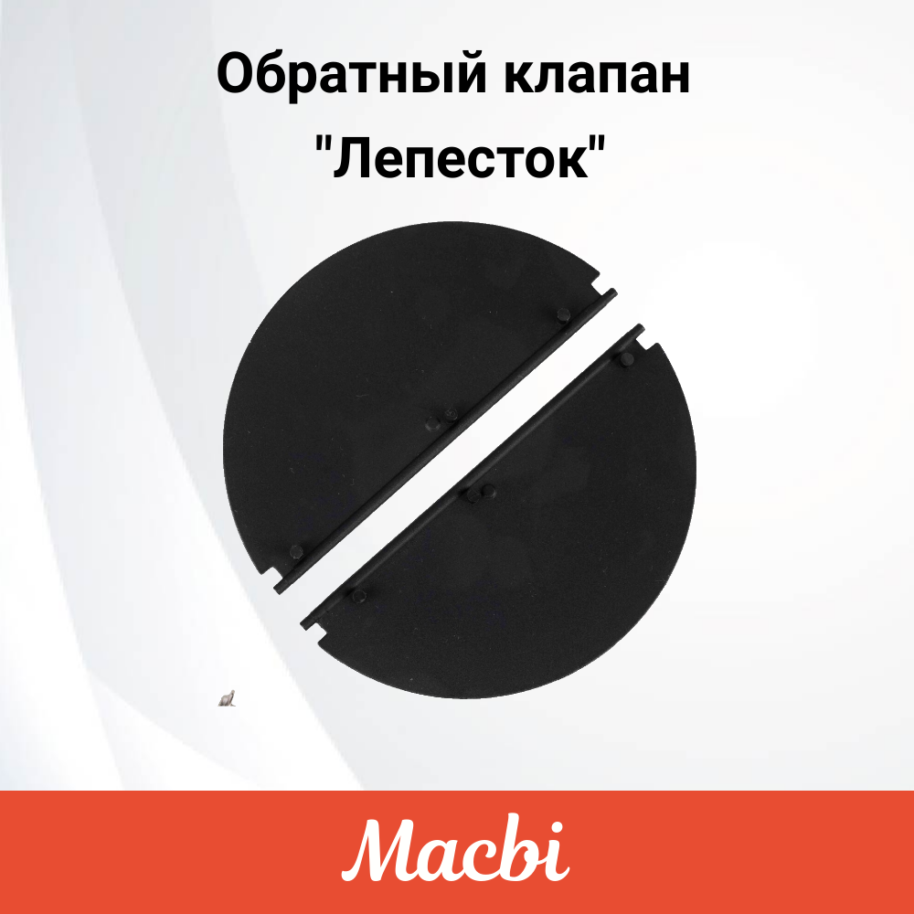 Обратный клапан d=150 для вытяжки Macbi