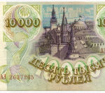 Банкнота 10000 рублей 1993 год АЭ 2637265. VF