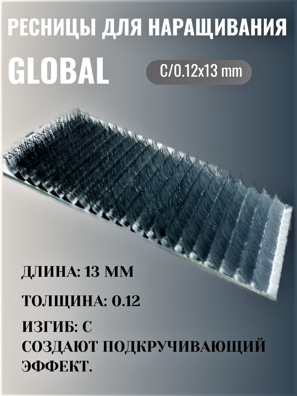 Ресницы Премиум для наращивания Global С/0,12х13 мм