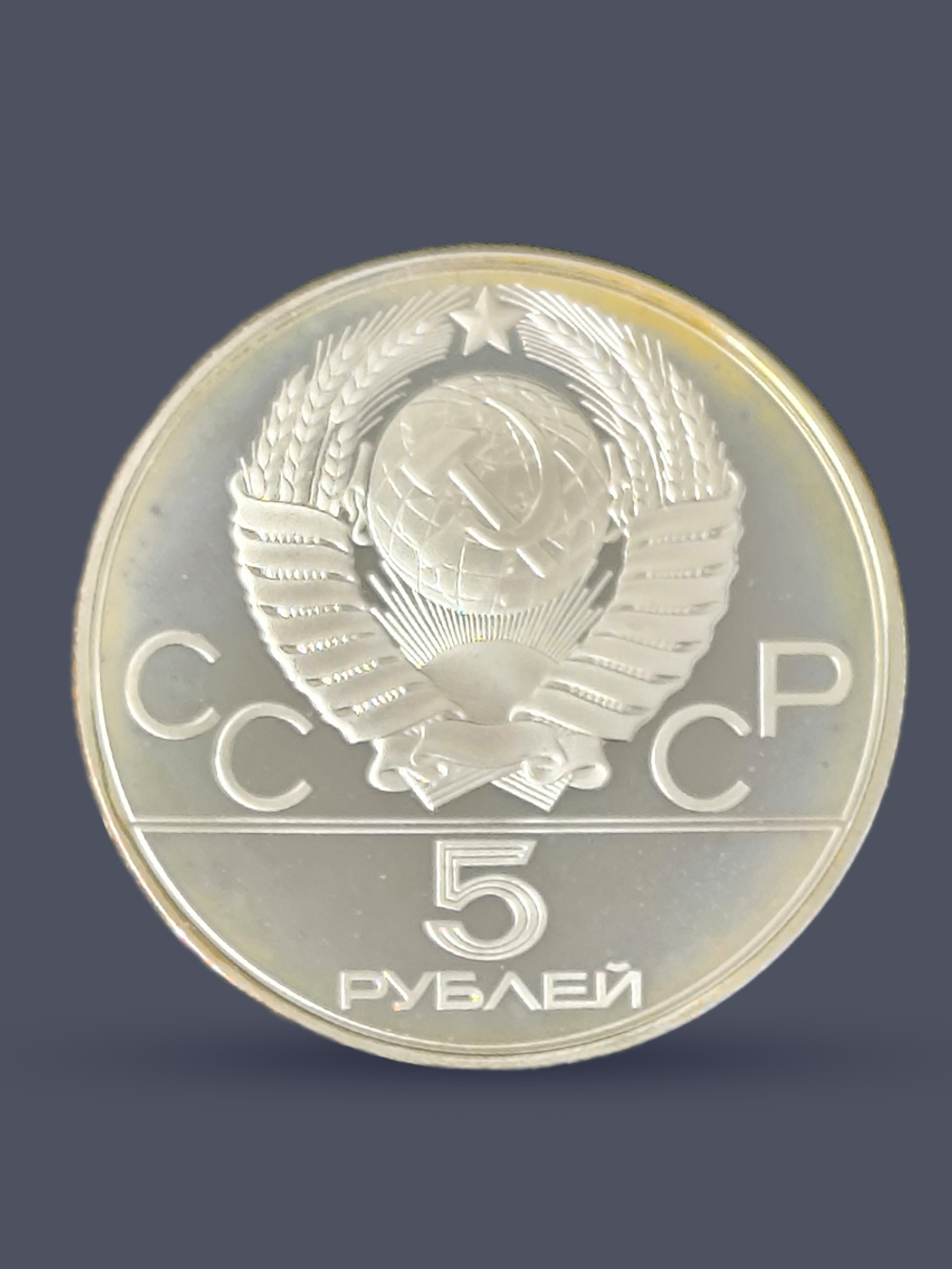 Монета 5 рублей 1980 "XXII Олимпиада 1980-Стрельба из лука"