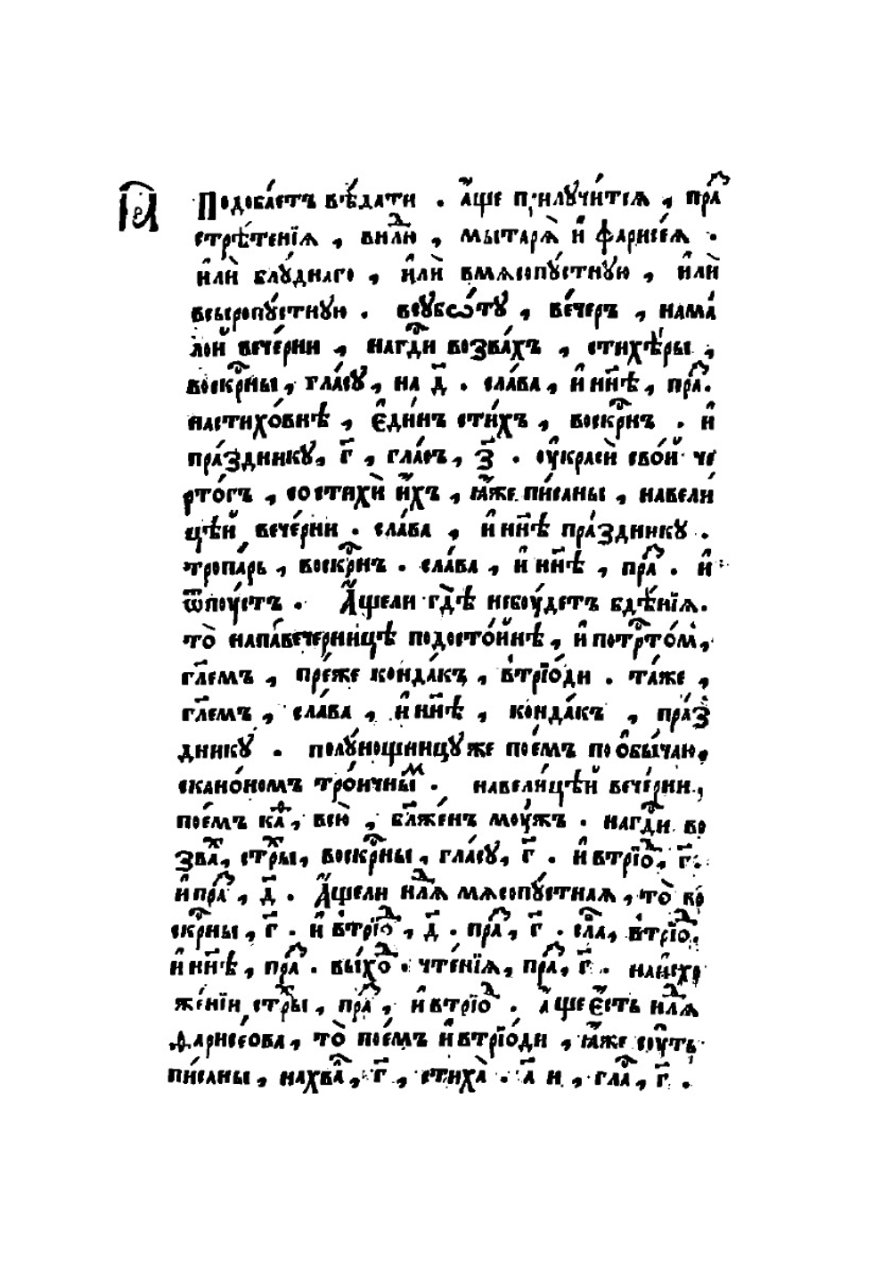 Триодь постная. Часть 1 | Нет автора