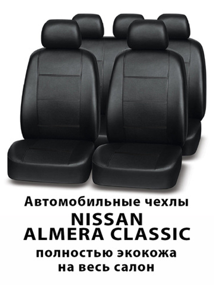 Авточехлы Nissan Almera Classic 1 Альмера 2006-2013