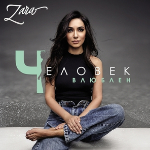 Зара / Человек Влюблен (CD)