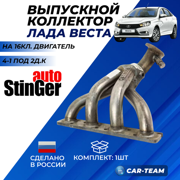 Вставка "Stinger" 4-1 вместо штатного катализатора на Лада Веста 1,6 16кл под 2 д.к.