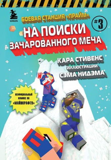 Комикс Боевая станция "Прайм". Книга 3. На поиски Зачарованного меча